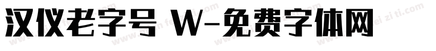 汉仪老字号 W字体转换